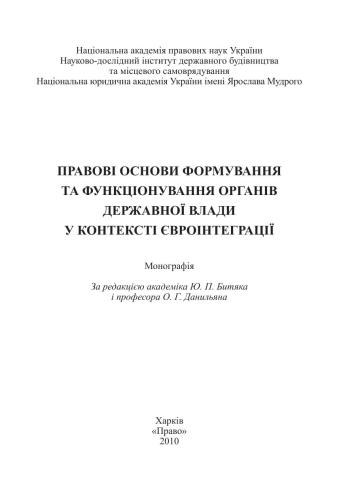 Правові основи формування та функціонування органів державної влади у контексті євроінтеграції
