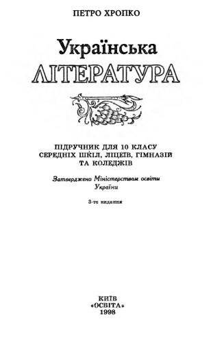Українська література. 10 клас