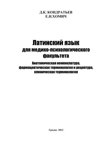 Латинский язык для медико-психологического факультета. Анатомическая номенклатура, фармацевтическая терминология и рецептура, клиническая терминология