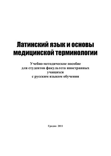 Латинский язык и основы медицинской терминологии. Учебно-методическое пособие для студентов факультета иностранных учащихся с русским языком обучения
