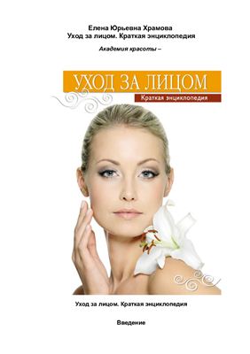 Уход за лицом. Краткая энциклопедия