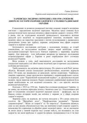 Харківська медична періодика 1920-1930-х років як джерело з історії охорони здоров’я у столиці радянської України