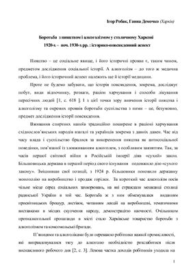 Боротьба з пияцтвом і алкоголізмом у столичному Харкові 1920-х - поч. 1930-х рр.: історико-повсякденний аспект