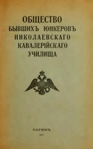 Общество бывшихъ юнкеровъ Николаевскаго кавалерійскаго училища