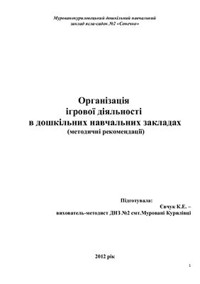 Організація ігрової діяльності в дошкільних навчальних закладах