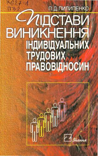 Підстави виникнення індивідуальних трудових правовідносин