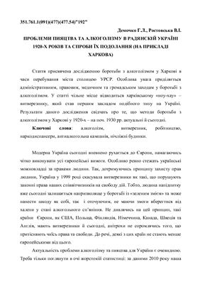 Проблеми пияцтва та алкоголізму в Радянській Україні 1920-х років та спроби їх подолання (на прикладі Харкова)