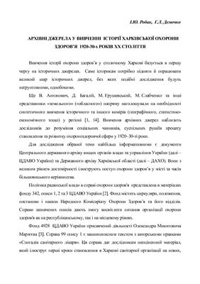 Архівні джерела історії харківської охорони здоров’я 1920-1930-х років