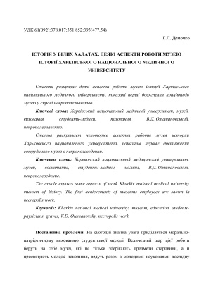 Історія у білих халатах: деякі аспекти роботи музею історії Харківського національного медичного університету