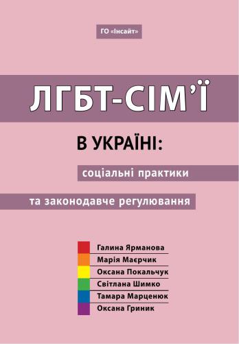 ЛГБТ-сім’ї в Україні: соціальні практики та законодавче регулювання