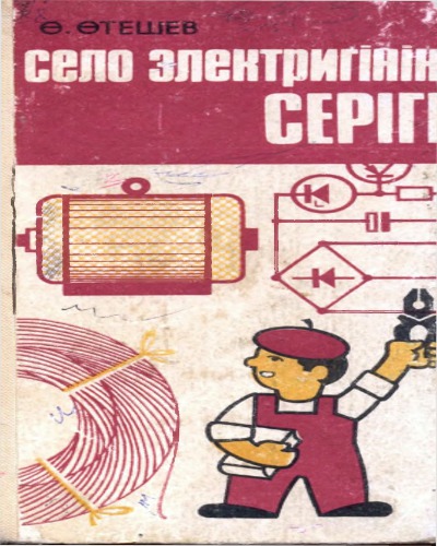 Село электригінің cepігі