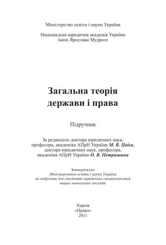 Загальна теорія держави і права