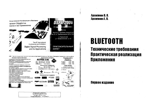 Bluetooth Технические требования Практическая реализация Приложения