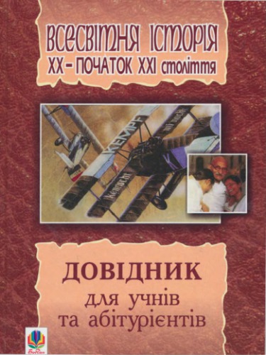 Всесвітня історія. XX - початок XXI століття. Довідник для учнів та абітурієнтів