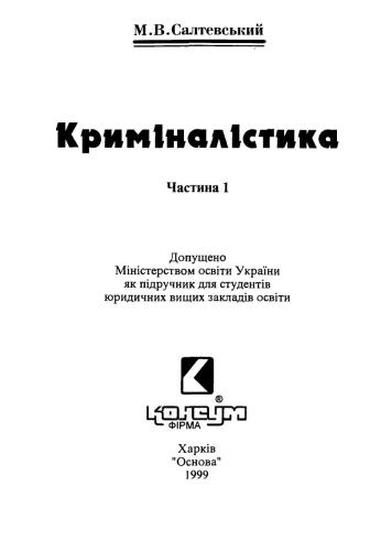 Криміналістика. У 2-х ч. Часть 1
