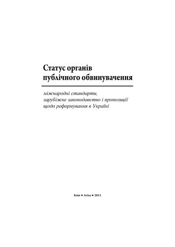 Статус органів публічного обвинувачення: міжнародні стандарти, зарубіжне законодавство і пропозиції щодо реформування в Україні