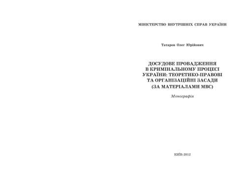 Досудове провадження в кримінальному процесі України: теоретико-правові та організаційні засади (за матеріалами МВС)