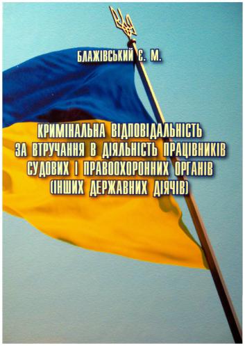 Кримінальна відповідальність за втручання в діяльність працівників судових і правоохоронних органів (інших державних діячів)