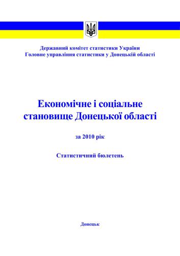 Економічне і соціальне становище Донецької області за 2010 рік