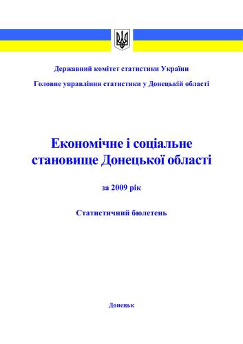 Економічне і соціальне становище Донецької області за 2009 рік