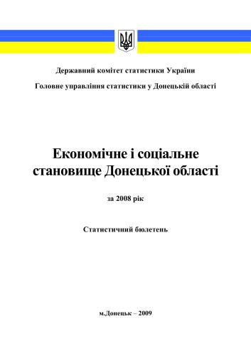 Економічне і соціальне становище Донецької області за 2008 рік