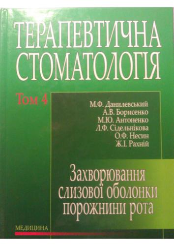 Терапевтична стоматологія. Том 4 Захворювання слизової оболонки порожнини рота
