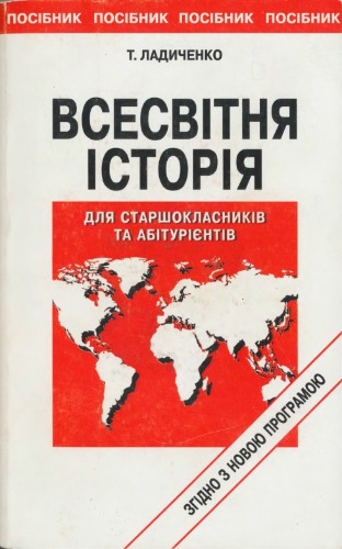 Всесвітня історія. Для старшокласників та абітурієнтів