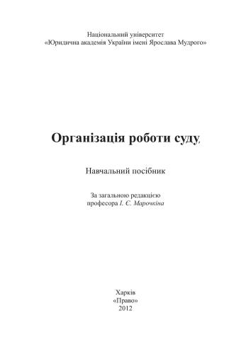 Організація роботи суду