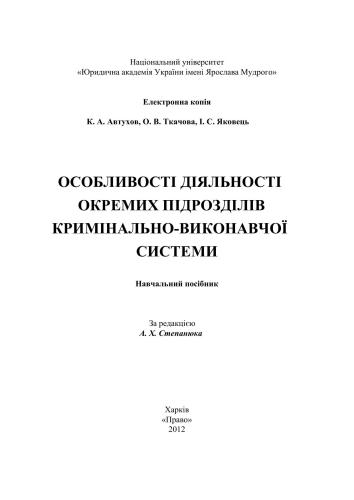 Особливості діяльності окремих підрозділів кримінально-виконав­чої системи