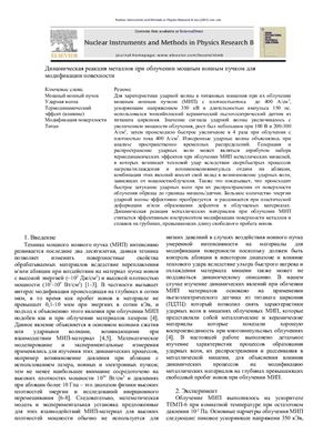 Динамическая реакция металлов при облучении мощным ионным пучком для модификации повехности