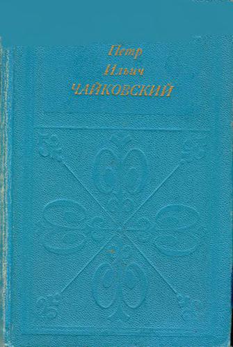 Петр Ильич Чайковский