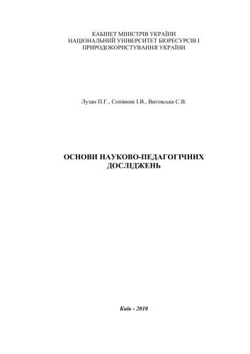 Основи науково-педагогічних досліджень