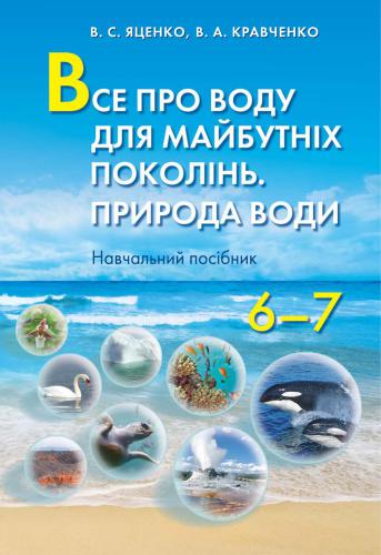 Все про воду для майбутніх поколінь. Природа води. 6-7 клас