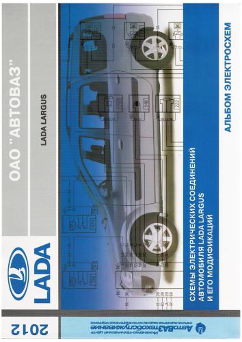 Схемы электрических соединений автомобиля LADA LARGUS и его модификаций