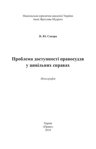 Проблема доступності правосуддя у цивільних справах