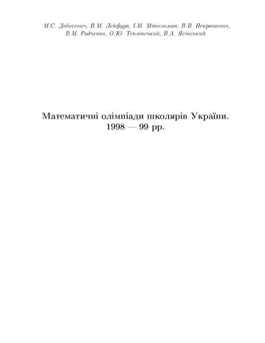 Математичні олімпіади школярів України. 1998-99 рр