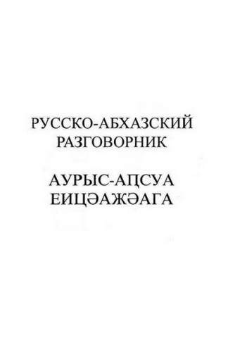 Русско-абхазский разговорник/Аурыс-аҧсуа еицәажәага