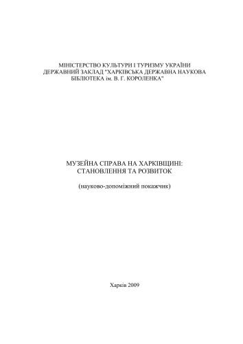 Музейна справа на Харківщині: становлення та розвиток: (наук.-допоміж. покажч.)