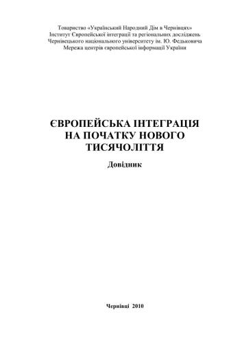 Європейська інтеграція на початку нового тисячоліття: довідник