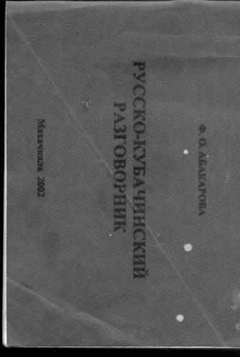 Русско-кубачинский разговорник