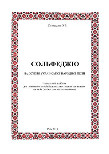 Сольфеджіо на основі української народної пісні