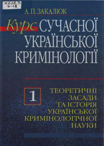 Курс сучасної української кримінології: теорія і практика У 3 кн. Кн. 1: Теоретичні засади та історія української кримінологічної науки
