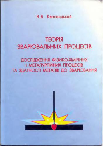 Теорія зварювальних процесів. Дослідження фізико-хімічних і металургійних процесів та здатності металів до зварювання