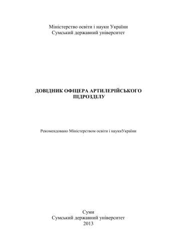 Довідник офіцера артилерійського підрозділу