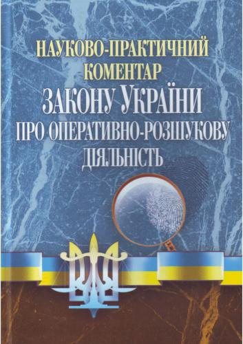 Науково-практичний коментар Закону України Про оперативно-розшукову діяльність