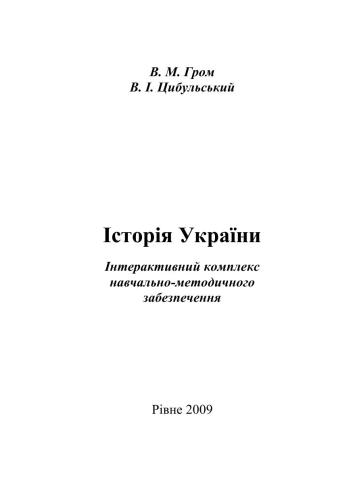 Історія України. Інтерактивний комплекс навчально-методичного забезпечення