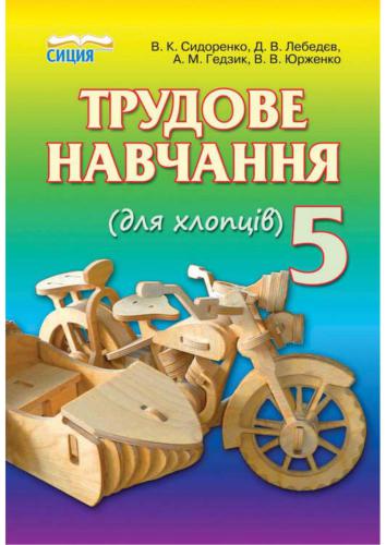 Трудове навчання (для хлопців). 5 клас