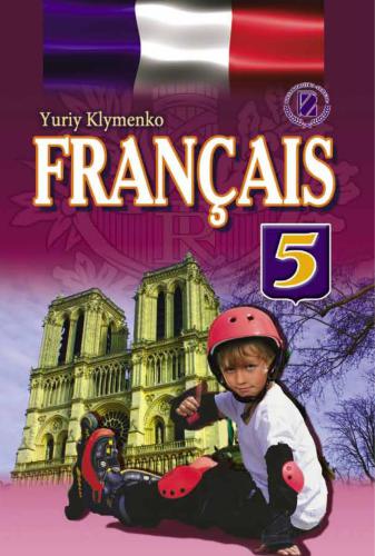 Французька мова. 5 клас. Français 5