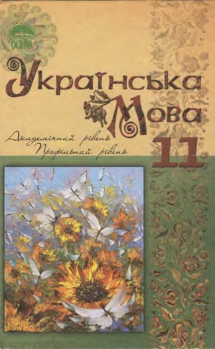Українська мова. 11 клас. Академічний рівень, профільний рівень