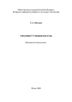 Уводзіны ў спецыяльнасць